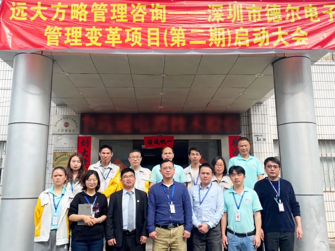 擁抱變革 持續(xù)增長 ▏德爾電子一期項目總結暨二期《卓越運營管理》咨詢項目啟動